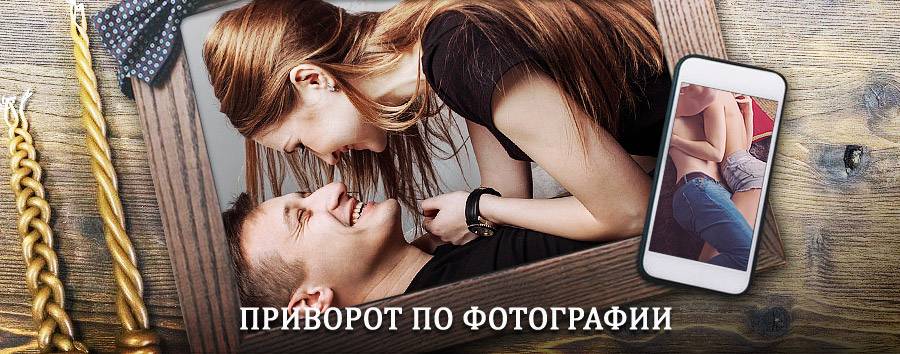 Сильный приворот по фотографии | Амазар