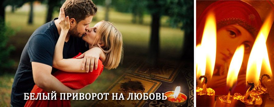 Приворот в домашних условиях на мужчину в Амазаре