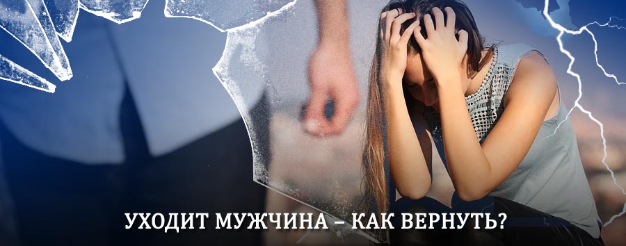 Как вернуть мужа в семью – действенный способ от гадалки в Амазаре
