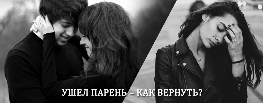 Как вернуть парня после расставания – действенный приворот от гадалки в Амазаре